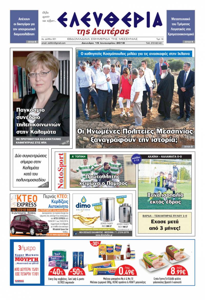 "Ελευθερία της Δευτέρας" - 15 Ιανουαρίου 2018