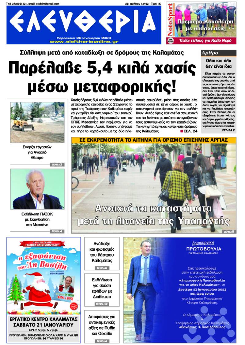 "Ελευθερία" - Παρασκευή 20 Ιανουαρίου 2023