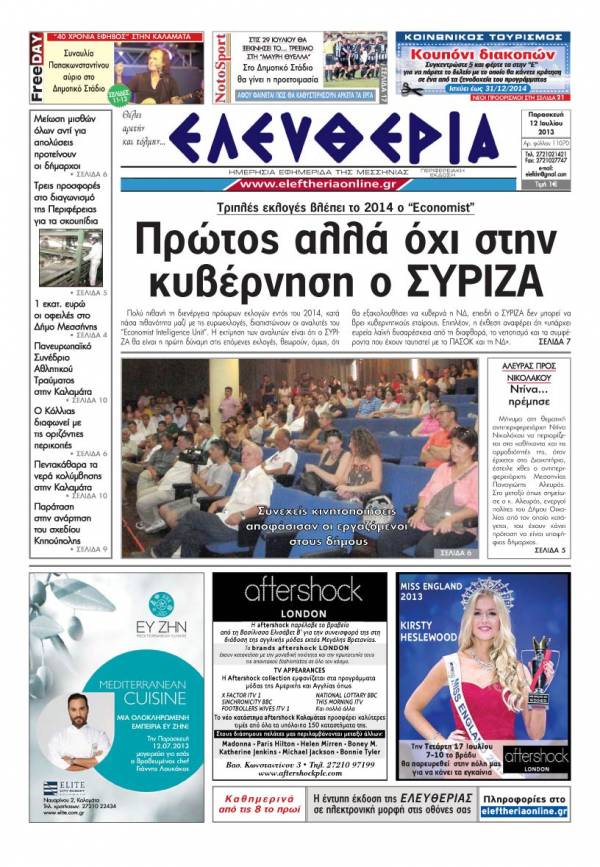 Ελευθερία Παρασκευή 12 Ioυλίου 2013