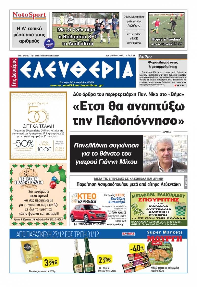"Ελευθερία της Δευτέρας" - 30 Δεκεμβρίου 2019