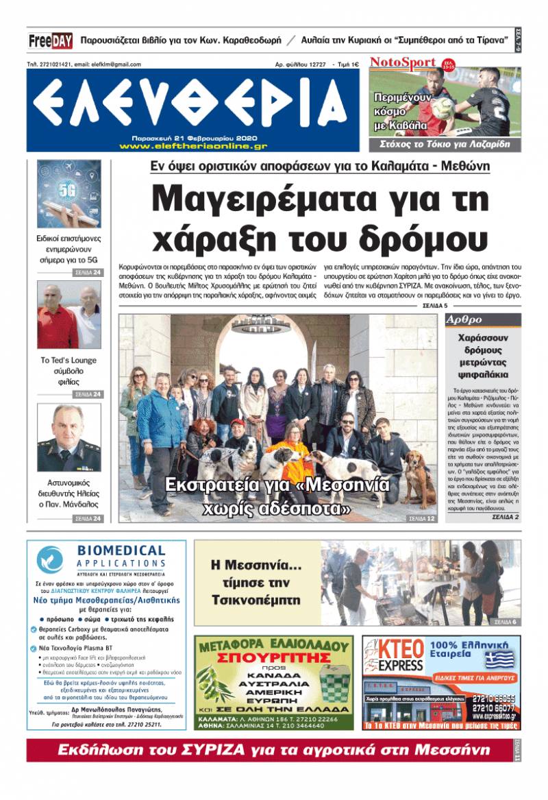 "Ελευθερία" - Παρασκευή 21 Φεβρουαρίου 2020