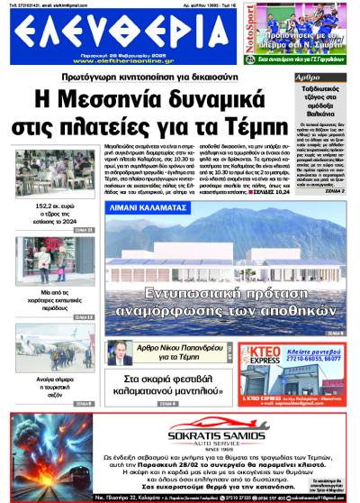 "Ελευθερία" - Παρασκευή 28 Φεβρουαρίου 2025