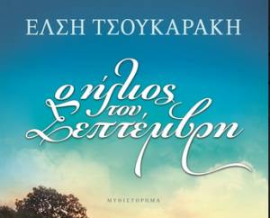 Tο νέο βιβλίο της Ελσης Τσουκαράκη από τον "Ψυχογιό"