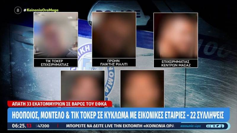 Απάτη 33 εκ. ευρώ σε βάρος του ΕΦΚΑ με 22 συλλήψεις – Γνωστοί celebrities κύκλωμα με εικονικές εταιρείες