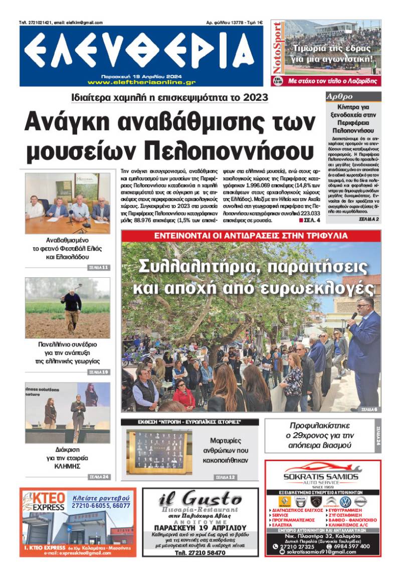 "Ελευθερία" - Παρασκευή 19 Απριλίου 2024