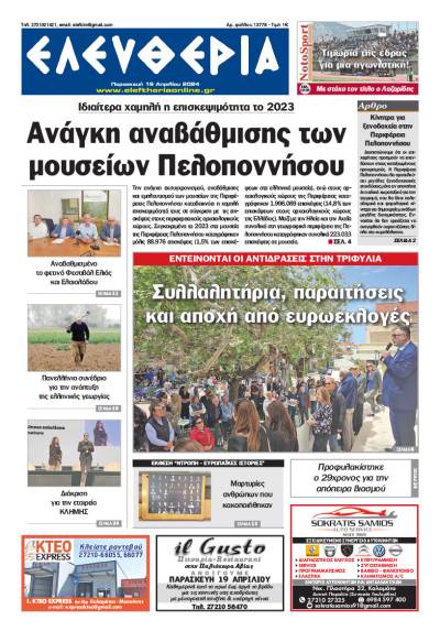 "Ελευθερία" - Παρασκευή 19 Απριλίου 2024