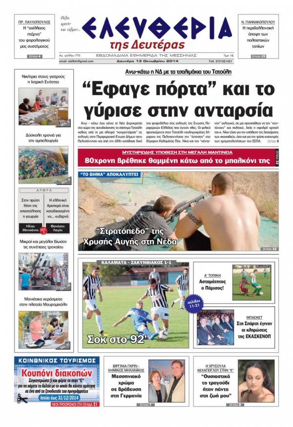 Ελευθερία Δευτέρα 13 Οκτωβρίου 2014