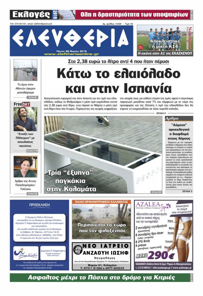 "Ελευθερία" - Πέμπτη 28 Μαρτίου 2019
