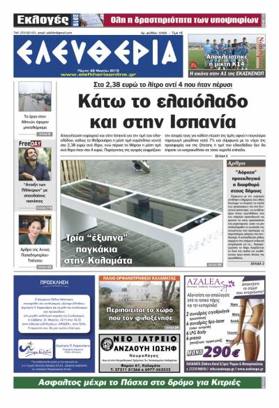 "Ελευθερία" - Πέμπτη 28 Μαρτίου 2019