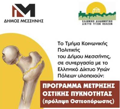 Aπό σήμερα στο ΚΑΠΗ Μεσσήνης: Πρόγραμμα μέτρησης οστικής πυκνότητας