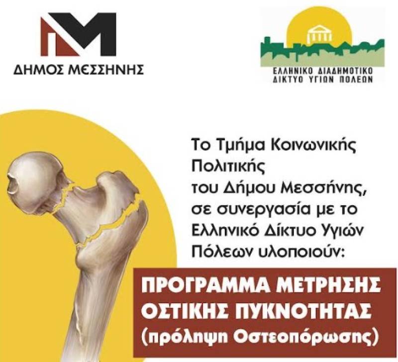 Aπό σήμερα στο ΚΑΠΗ Μεσσήνης: Πρόγραμμα μέτρησης οστικής πυκνότητας