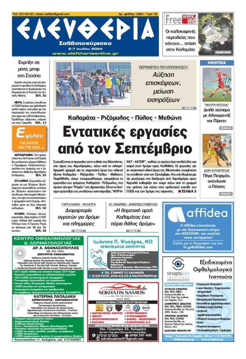 "Ελευθερία Σαββατοκύριακο" 6-7 Ιουλίου 2024