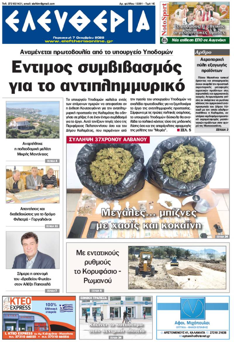 "Ελευθερία" - Παρασκευή 7 Οκτωβρίου 2022