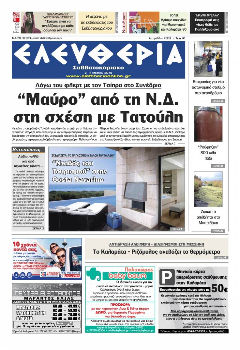 "Ελευθερία Σαββατοκύριακο" 3-4 Μαρτίου 2018