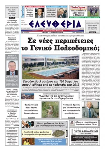 ΕΛΕΥΘΕΡΙΑ ΕΚΔΟΣΗ 17/3/2011