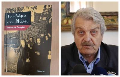 Παρουσιάζεται “Το κλάμα στη Μάνη” του Δημήτρη Γιαννημάρα