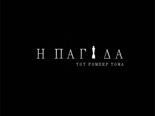 Θεατρικό σχήμα "Συν Ενα - Μιχάλης Τούμπουρος": Θα ανεβάσει την παράσταση “Η παγίδα”