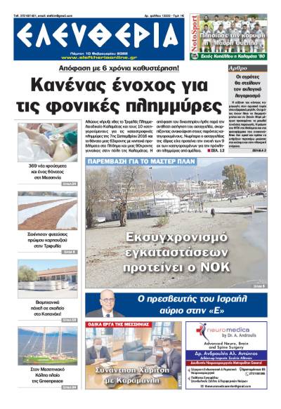 "Ελευθερία" - Πέμπτη 10 Φεβρουαρίου 2022
