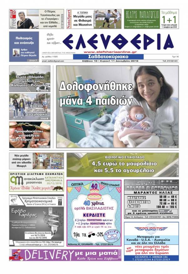 "Ελευθερία Σαββατοκύριακο" 10-11 Δεκεμβρίου 2016