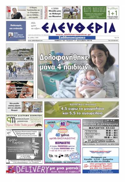 "Ελευθερία Σαββατοκύριακο" 10-11 Δεκεμβρίου 2016