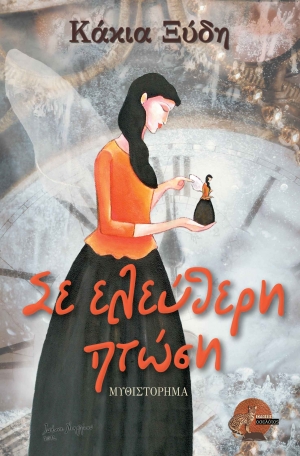 Παρουσίαση του βιβλίου της Κάκιας Ξύδη στη Σελλασία