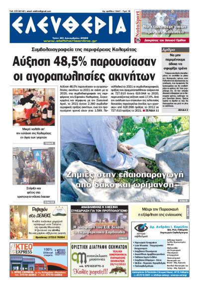 "Ελευθερία" - Τρίτη 20 Δεκεμβρίου 2022