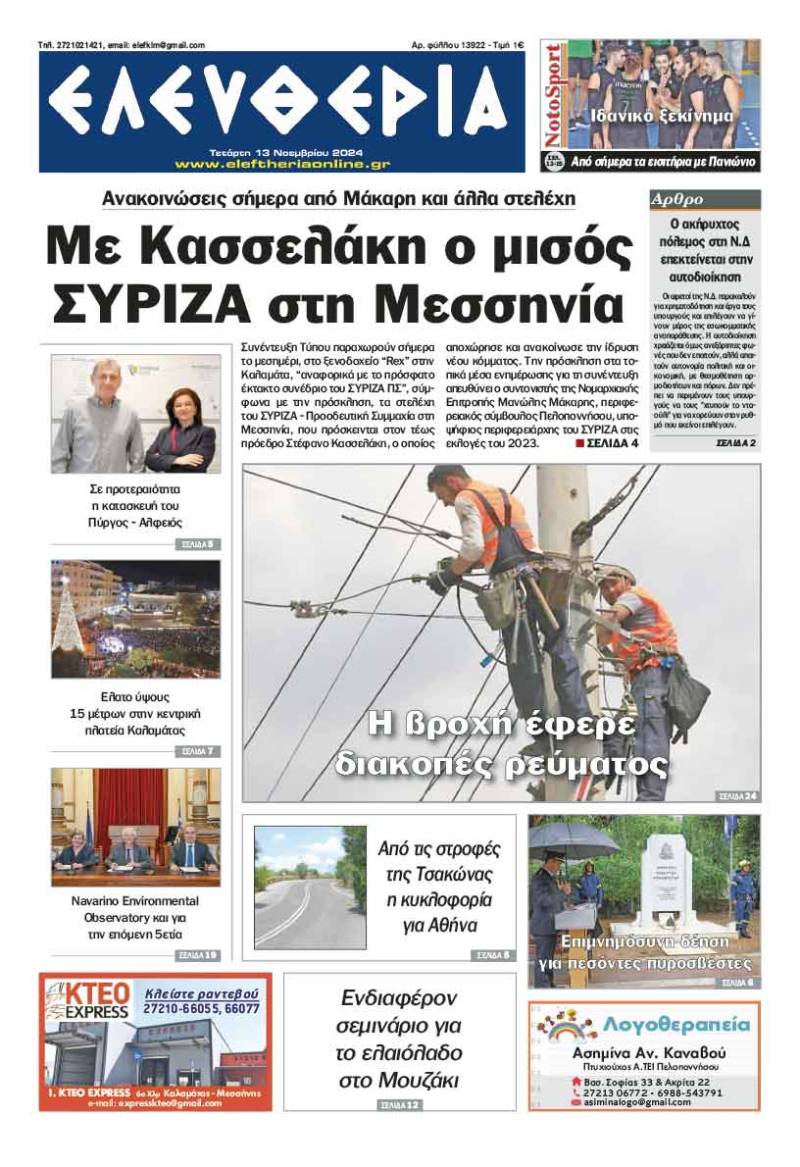 "Ελευθερία" - Τετάρτη 13 Νοεμβρίου 2024