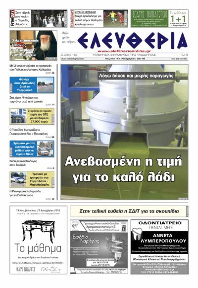 "Ελευθερία" - Πέμπτη 17 Νοεμβρίου 2016