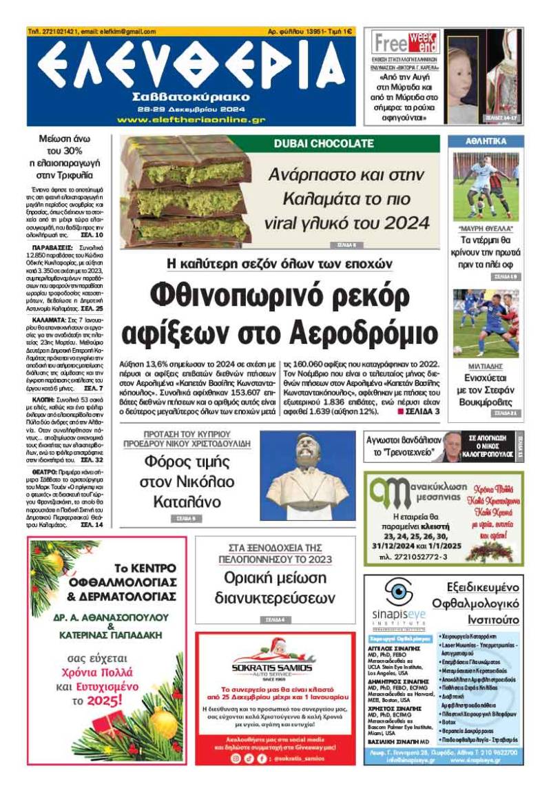 "Ελευθερία Σαββατοκύριακο" 28-29 Δεκεμβρίου 2024