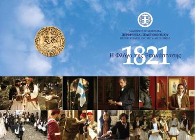 “1821 - Η φλόγα της Επανάστασης" του Μανουσάκη στην Καλαμάτα