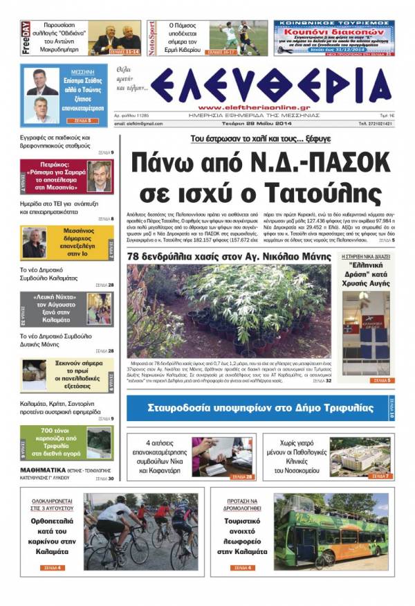 Ελευθερία Tετάρτη 28 Μαΐου 2014