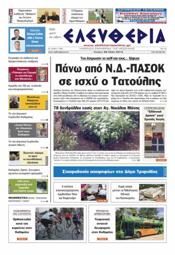 Ελευθερία Tετάρτη 28 Μαΐου 2014