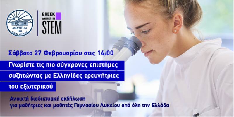 Ανοιχτή διαδικτυακή εκδήλωση με Ελληνίδες ερευνήτριες
