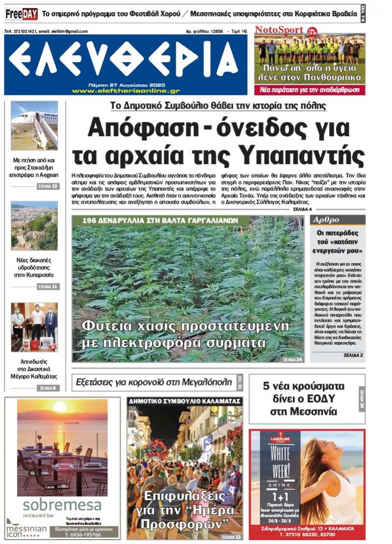 "Ελευθερία" - Πέμπτη 27 Aυγούστου 2020