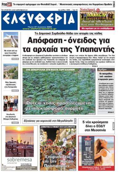 "Ελευθερία" - Πέμπτη 27 Aυγούστου 2020