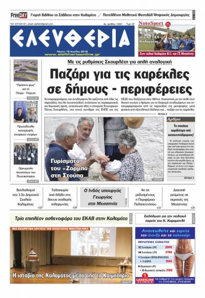 "Ελευθερία" - Πέμπτη 19 Απριλίου 2018