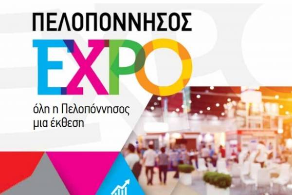 Ανοίγουν οι πύλες της «Πελοπόννησος Expo»