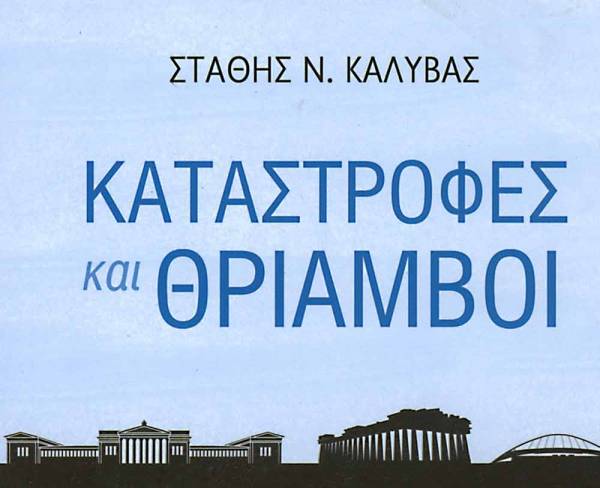 "Καταστροφές και Θρίαμβοι" το best seller του καθηγητή Στάθη Ν. Καλύβα