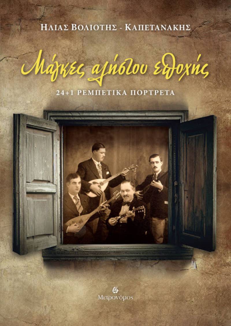 "Μάγκες αλήστου εποχής" – Εμπλουτισμένη έκδοση: 24+1 ρεμπέτικα πορτρέτα