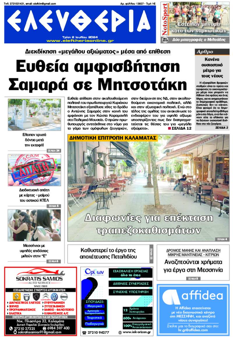 "Ελευθερία" - Τρίτη 2 Ιουλίου 2024