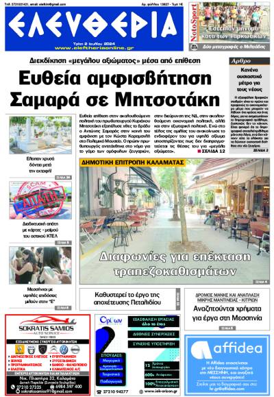 "Ελευθερία" - Τρίτη 2 Ιουλίου 2024