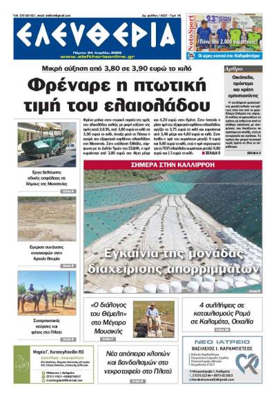 "Ελευθερία" - Πέμπτη 24 Απριλίου 2025