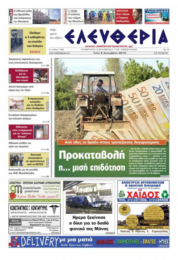Ελευθερία Tρίτη 8 Δεκεμβρίου 2015