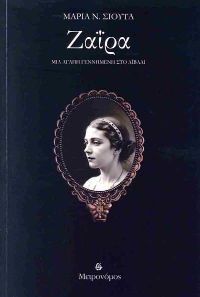 “Ζαΐρα, μια αγάπη γεννημένη στο Αϊβαλί” – Της Μαρίας Σιούτα