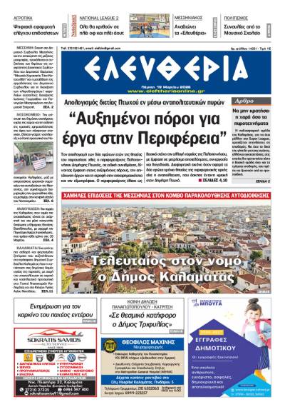 "Ελευθερία" - Πέμπτη 19 Μαρτίου 2026