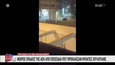 Τραγωδία στη Νέα Φιλαδέλφεια: Νεκρός οπαδός της ΑΕΚ από επεισόδια που προκάλεσαν Κροάτες Χούλιγκανς