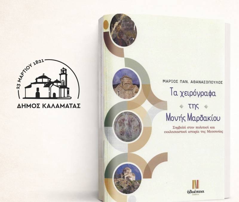 Καλαμάτα: Παρουσίαση βιβλίου του Μάριου Π. Αθανασόπουλου