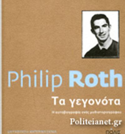 Φίλιπ Ροθ: «Τα γεγονότα. Η αυτοβιογραφία ενός μυθιστοριογράφου»