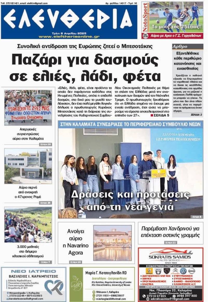 "Ελευθερία" - Τρίτη 8 Απριλίου 2025