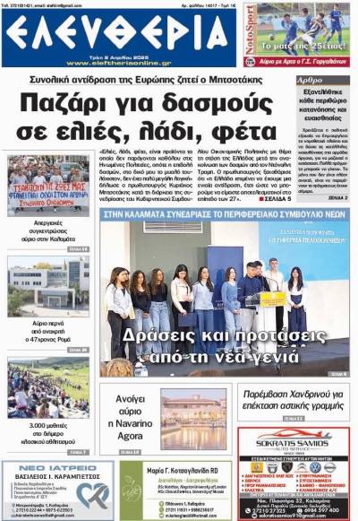 "Ελευθερία" - Τρίτη 8 Απριλίου 2025